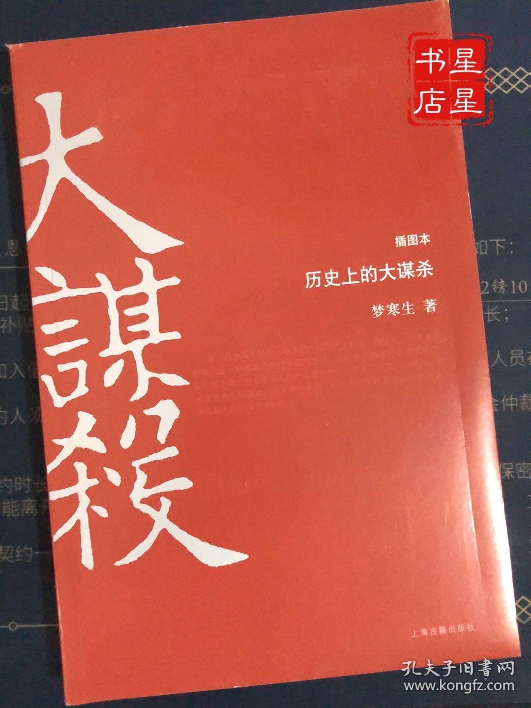 历史上的大谋杀（插图本）/  上海古籍出版社