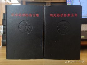 马克思恩格斯全集 46 上下全