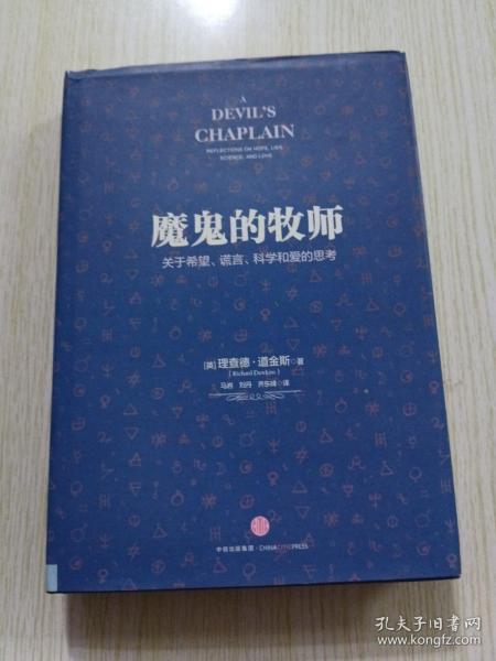 魔鬼的牧师：关于希望、谎言、科学和爱的思考