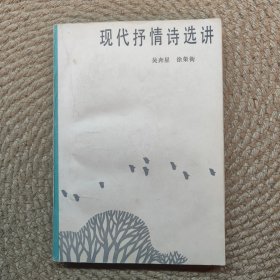 現(xiàn)代抒情詩選講