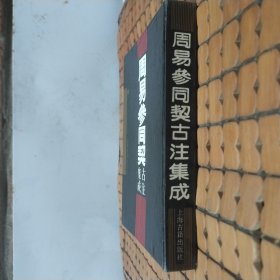 周易参同契古注集成