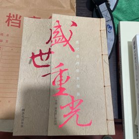 盛世重光——唐代名碑拓本撷英