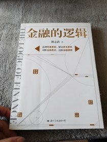 金融的逻辑