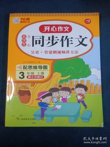 2021秋 小学生开心同步作文 三年级上册 同步统编版教材 吴勇 管建刚评改 扫码名师视频课 小学生课内外作文辅导书 专注作文21年 开心教育