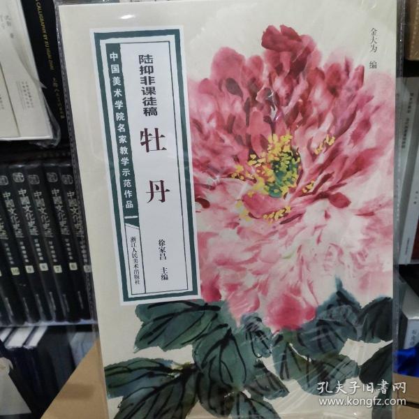 陆抑非课徒稿·牡丹/中国美术学院名家教学示范作品