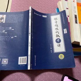 张宇2023考研数学线性代数9讲（书课包）适用于数学一二三 启航教育 可搭配张宇1000题