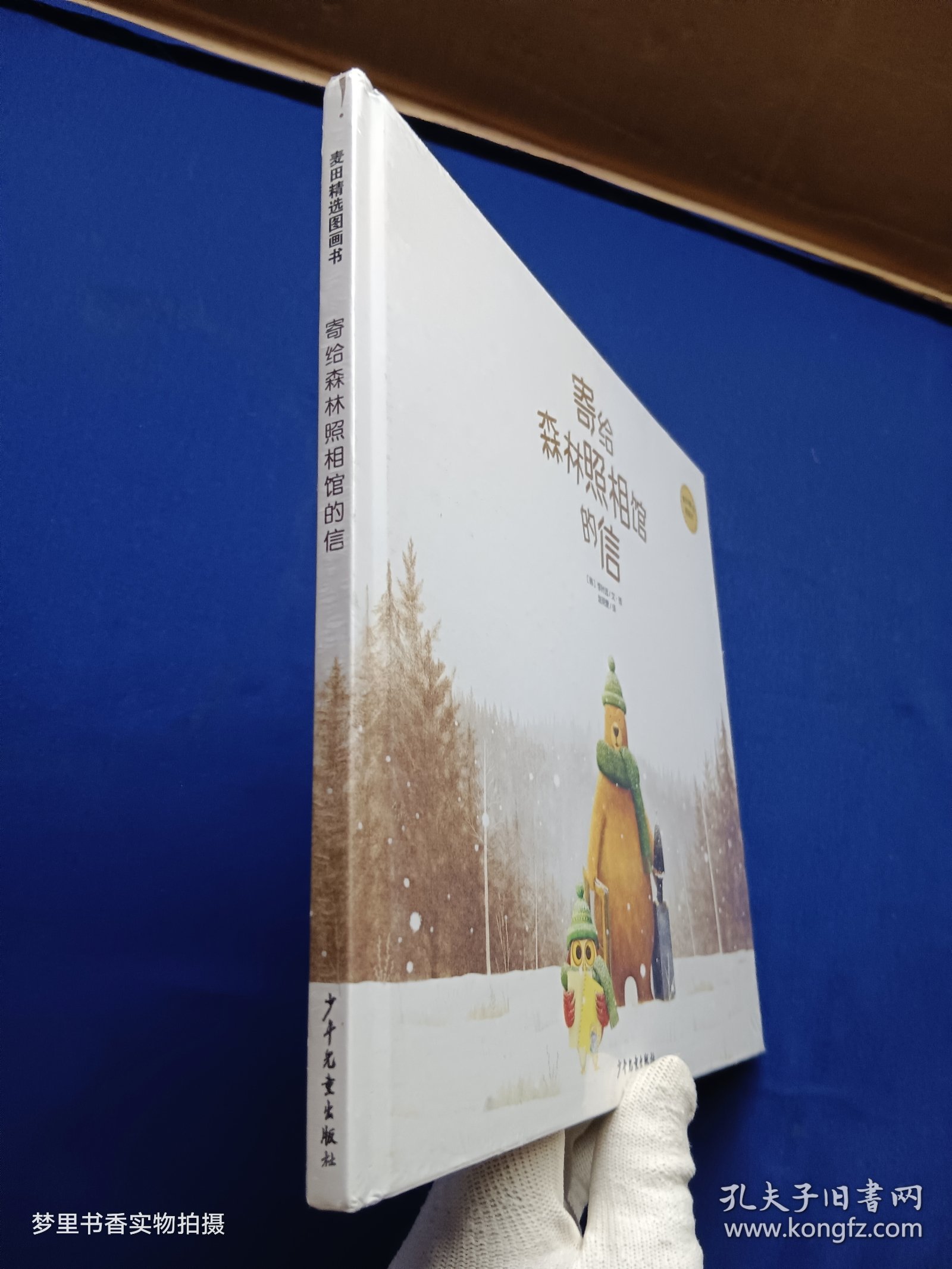 麦田精选图画书 寄给森林照相馆的信（精装 全新未拆封）