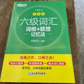 新东方 六级词汇词根+联想记忆法 乱序版
