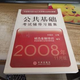 中国银行业从业人员资格认证考试教辅：公共基础考试辅导习题集