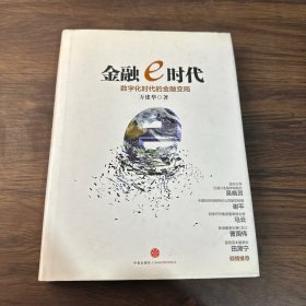 金融e时代：数字化时代的金融变局