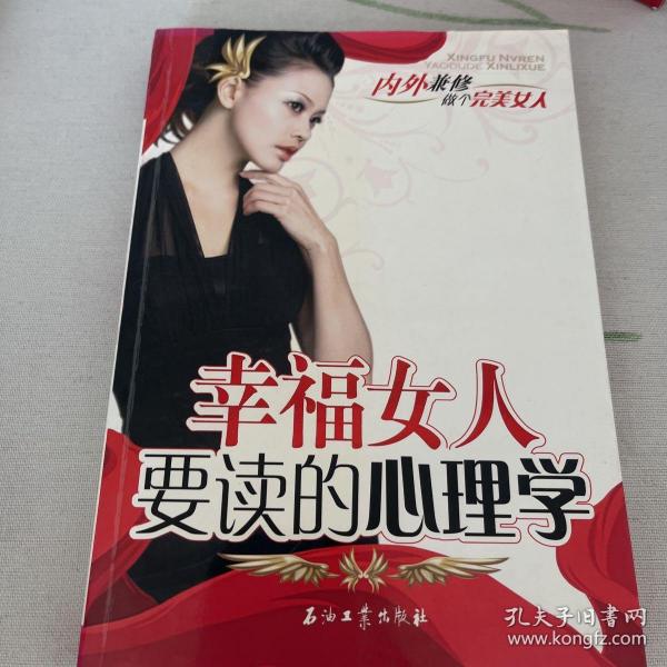 幸福女人要读的心理学