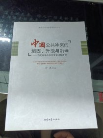 南开公共冲突管理研究丛书·中国公共冲突的起因、升级与治理：当代群体性事件发展过程研究