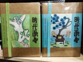 时代漫画：（民国“唯一首创讽刺和幽默画刊”，共39期，完整影印，单册呈现，还原期刊原生态。民国政治、社会、风尚、艺术窗口。漫画家摇篮，林语堂、张乐平、叶浅予、丰子恺、曹涵美等。北京大学图书馆底本。）