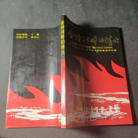 金钟河畔的烽火（东郊党史资料汇编1927-1949）