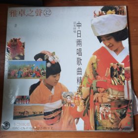 LD大镭射影碟光盘：雅卓之声32 日文伴唱 中日两唱歌曲精选【 正版 片况极佳 】