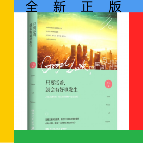 只要活著就會有好事發(fā)生