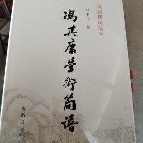 瓜饭楼丛稿附：冯其庸学术简谱