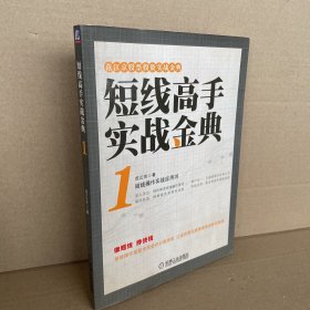 范江京股票投资实战金典：短线高手实战金典（1）