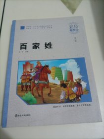 素质版小学语文新课标必读丛书：百家姓（彩绘注音版）【前两张有水印痕迹，介意者勿拍】