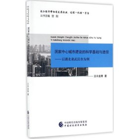 国家中心城市建设的科学基础与途径