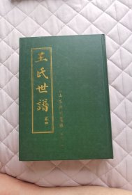 王氏世譜（卷四）