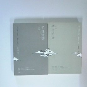 套装书 子曰论语上下