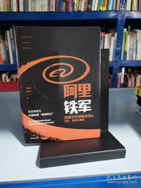 阿里铁军：阿里巴巴销售铁军的进化、裂变与复制