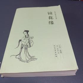 中国古典文学名著：镜花缘