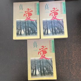 真爱小说卷（ABC全三册）