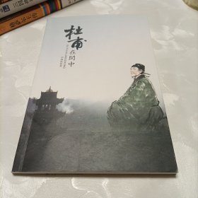 杜甫在阆中