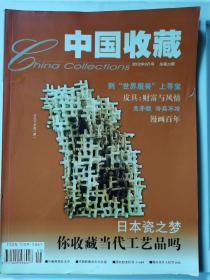 中国收藏杂志总第21期（2002.9）