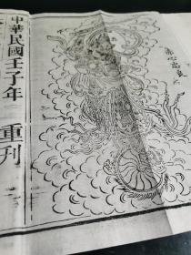 （木刻本）（道教经书典籍）民国元年（1912）四川刻本《太上火车灵官经》（又名《太上元阳上帝元始天尊说火车王灵官真经》简称《灵官经》、《火车经》）1册全（首有王灵官神将神像一帧），经折装宣纸佳墨原版后刷印。王灵官为道教护法神，民间供奉为保民护法，除邪斩魔之神将。