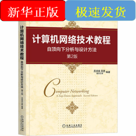 計(jì)算機(jī)網(wǎng)絡(luò)技術(shù)教程 自頂向下分析與設(shè)計(jì)方法 第2版