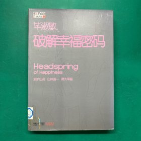 毕淑敏破解幸福密码