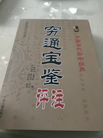 中国古代命书经典：穷通宝鉴评注（最新编注白话全译）