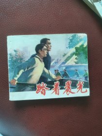 连环画《踏着晨光》1974年7月上海人民出版社一版一印