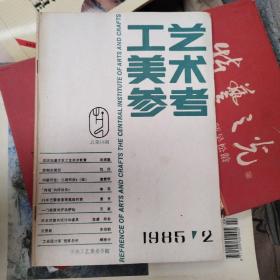 工艺美术参考 1985.2