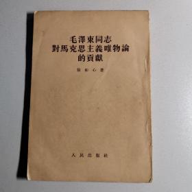 毛泽东同志对马克思主义唯物论的贡献