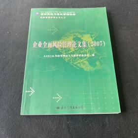 企业全面风险管理论文集:2007
