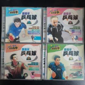 【VCD】跟我学乒乓球（1-4集）带盒有损坏