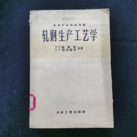 軋鋼生產(chǎn)工藝學