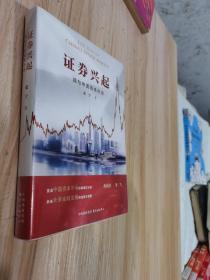 证券兴起：我与中国资本市场