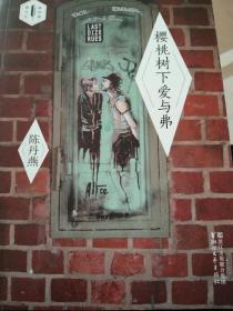 樱桃树下爱与弗