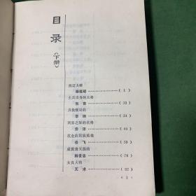 中国历代名将 下册