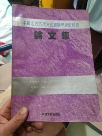中国北方古代文化国际学术研讨会论文集
