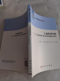 工商管理学科：“十三五”发展战略与优先资助领域研究报告