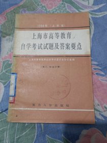 上海市高等教育自学考试试题及答案要点