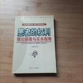 患者的权利--理论探微与实务指南