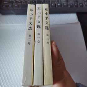 邓小平文选 全三卷