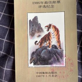 1986年最佳邮票评选纪念票加实寄封，加一九八六年最佳文章评选